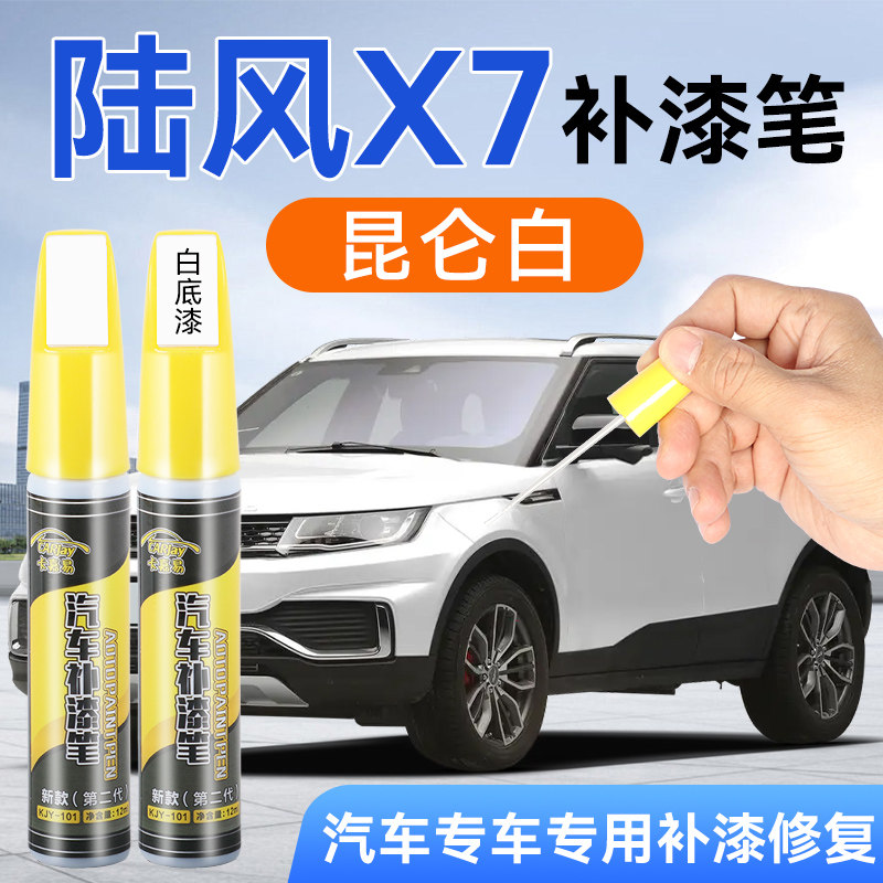 汽车补漆笔陆风X7专用汽车划痕修复笔昆仑白车漆专车专色补漆笔