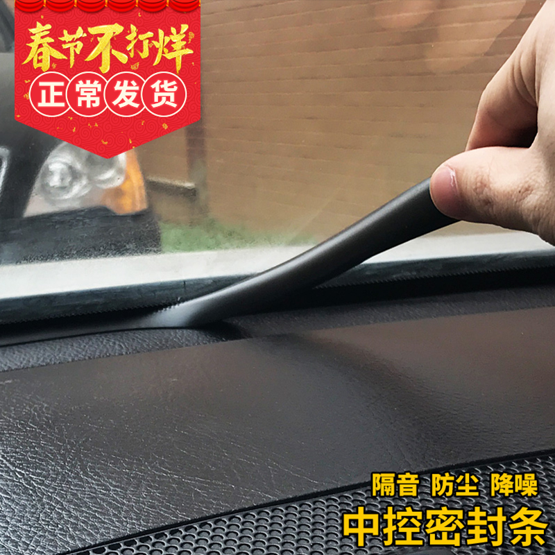 中控仪表台异响隔音防尘密封胶条