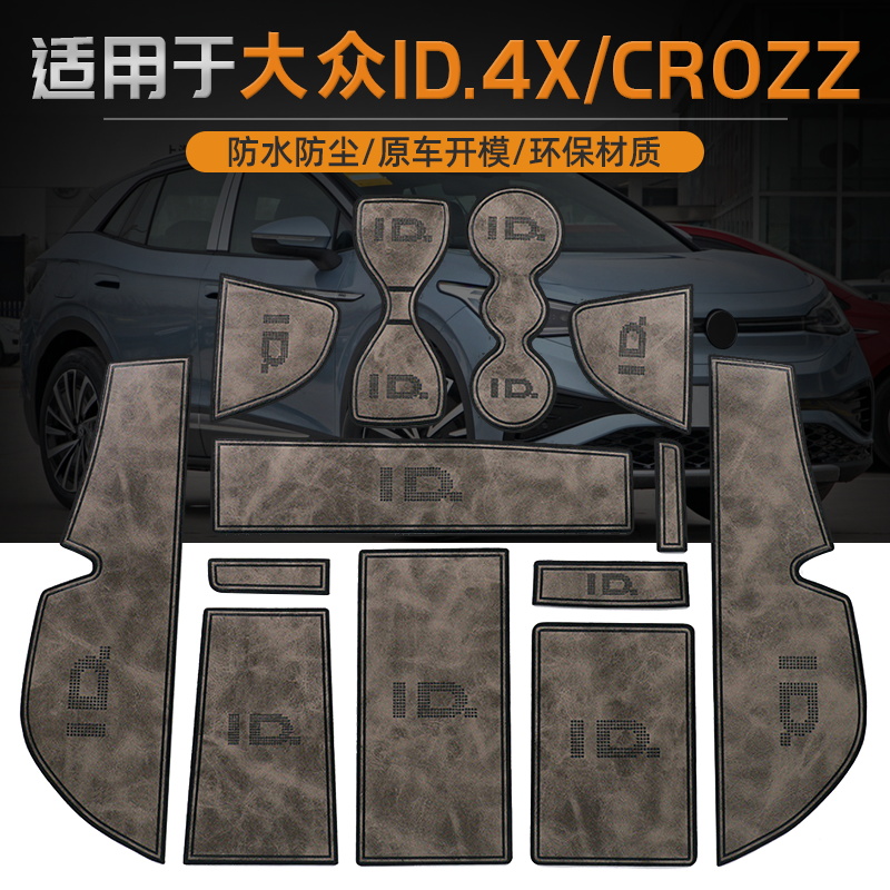 适用于大众ID4X皮革内饰门槽垫