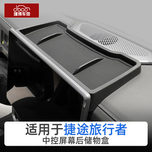 适用捷途旅行者扶手箱储物盒屏幕后改装 中控下收纳车门拉手盒配件