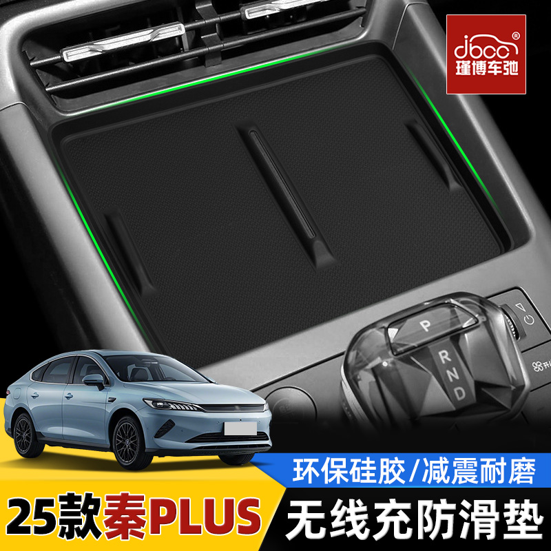 2025款秦plus智驾版无线充电垫