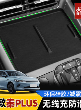适用25款比亚迪秦plus无线充电垫plusdmi中控硅胶用品plusev配件