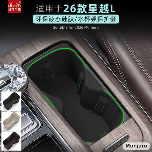 适用于26款星越L中控水杯垫