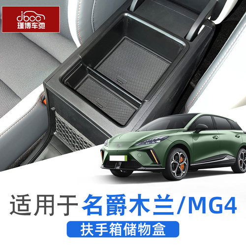 22-26款木兰MG4中控扶手箱储物盒