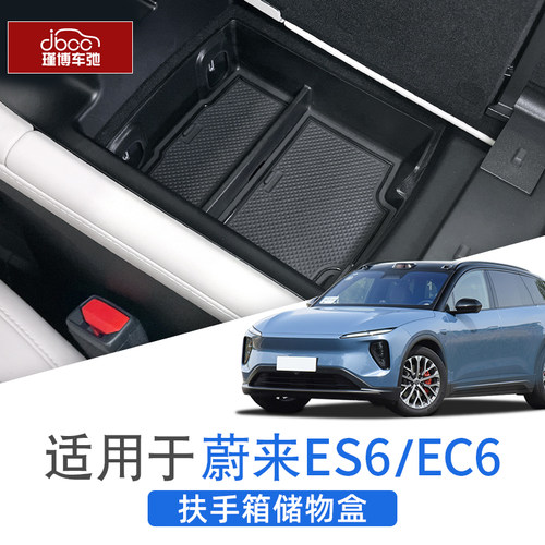 蔚来ES6/EC6扶手箱/中控下储物盒