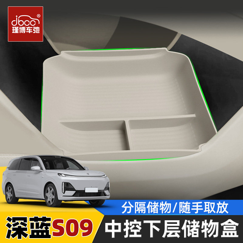 适用长安深蓝s09中控下储物盒