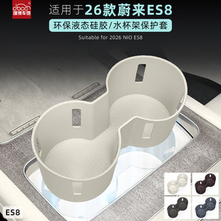 适用于26款蔚来es8中控水杯垫硅胶杯架三代2026新款杯套配件用品