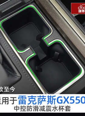 适用雷克萨斯gx550h中控扶手箱储物盒硅胶水杯架用品杯垫改装配件