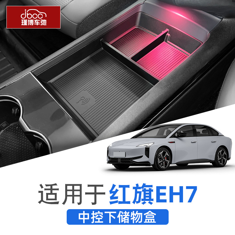 适用红旗EH7中控下层储物盒