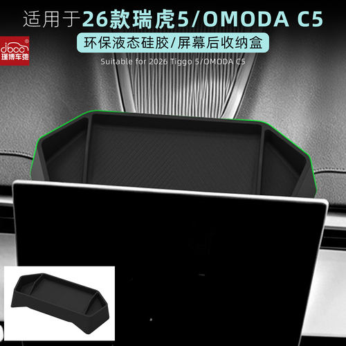 26款瑞虎5/OMODAC5屏幕后储物盒