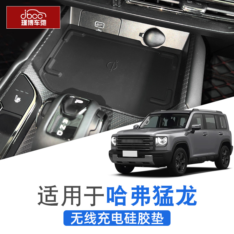 适用于哈弗猛龙硅胶无线充电垫