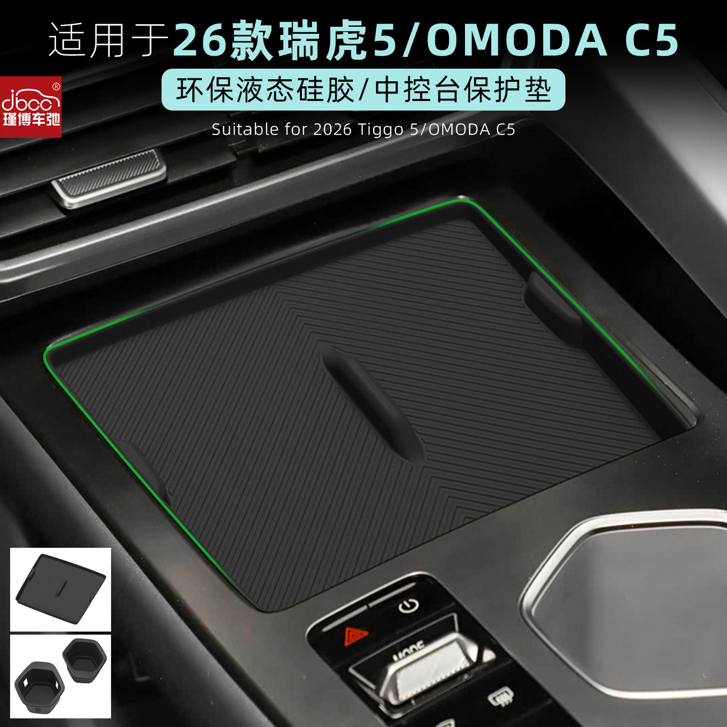 适用奇瑞26款瑞虎5欧萌达OMODA C5中控硅胶垫水杯架配件用品内饰