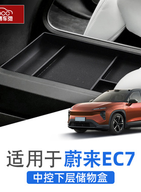 适用蔚来ec7中控下层储物盒配件扶手箱置物收纳盒车内装饰水杯垫