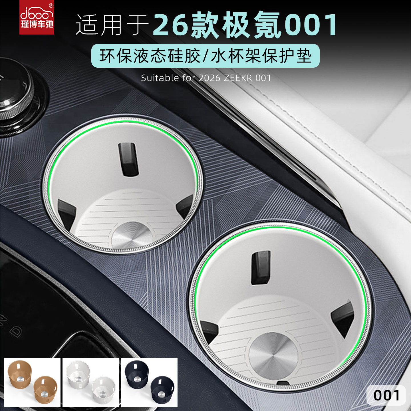 适用于26款极氪001中控水杯垫