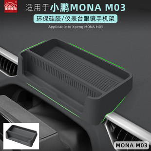 适用于小鹏MONA M03仪表台手机支架硅胶方向盘眼镜架仪表盘储物盒