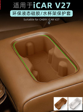 适用于奇瑞icar v27后排水杯垫第二排硅胶水杯架车内装饰icarv27
