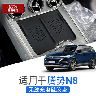 内饰中控置物配件用品保护垫 适用腾势n8硅胶无线充电垫水杯架改装