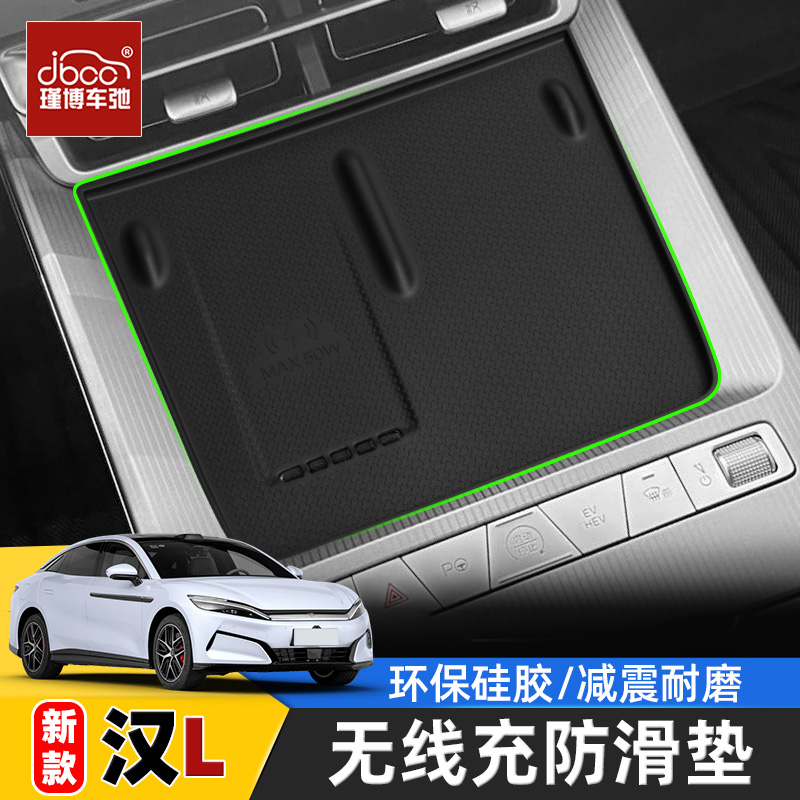 适用比亚迪汉L硅胶无线充电垫