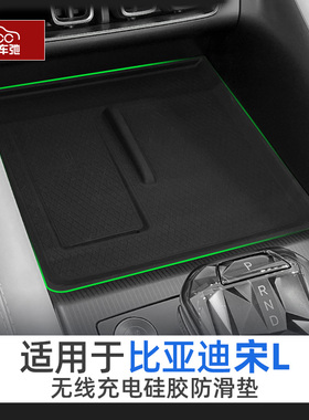 适用比亚迪宋lev硅胶无线充电垫改装L智驾版中控内饰保护配件用品