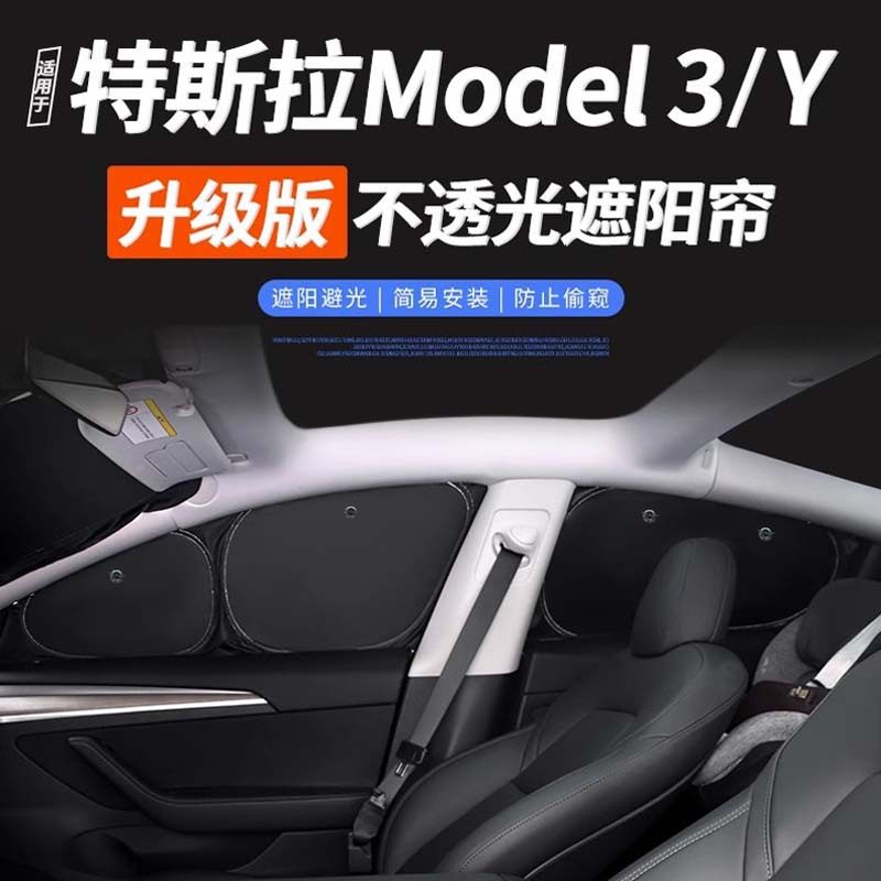 适用特斯拉model3/Y车窗遮阳帘