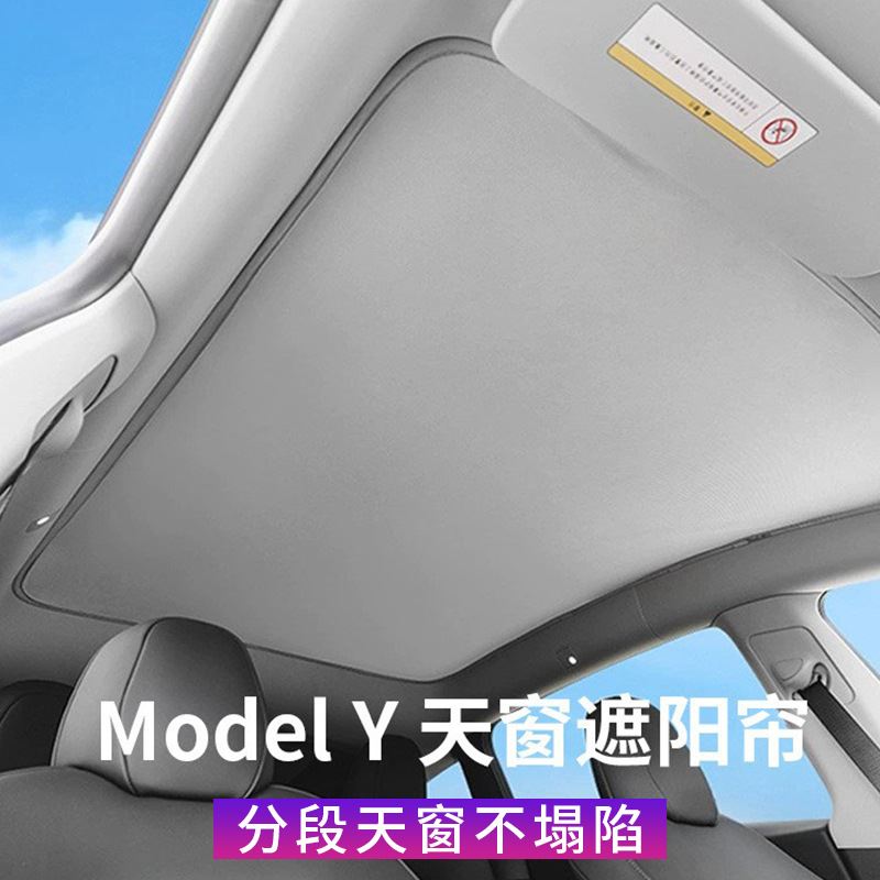 适用于特斯拉ModelY天窗遮阳帘