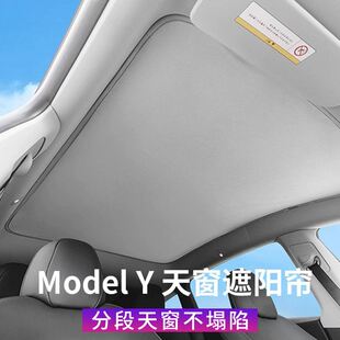 适用于特斯拉ModelY天窗遮阳帘汽车遮阳挡专车专用防晒隔热不塌陷