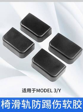 适用于特斯拉model3/Y座椅滑轨防踢伤胶塞滑轮防撞防踢保护盖配件