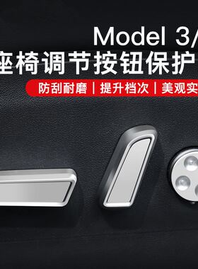 适用于特斯拉Model 3/Y 镶钻电动座椅调节按钮装饰贴保护壳套配件
