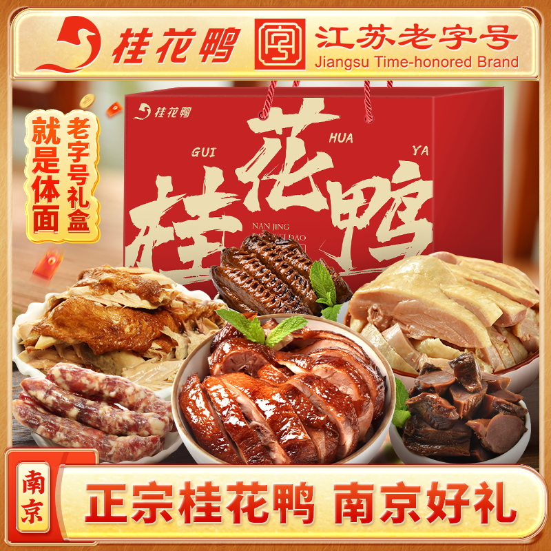 桂花鸭招牌卤味礼盒南京特产盐水鸭酱鸭鸡香肠鸭肫鸭翅江苏老字号