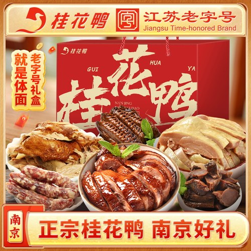 桂花鸭招牌卤味礼盒南京特产盐水鸭酱鸭鸡香肠鸭肫鸭翅江苏老字号