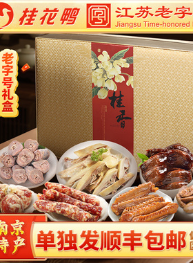 桂花鸭桂香金陵正宗南京桂花鸭特产盐水鸭礼盒1888g