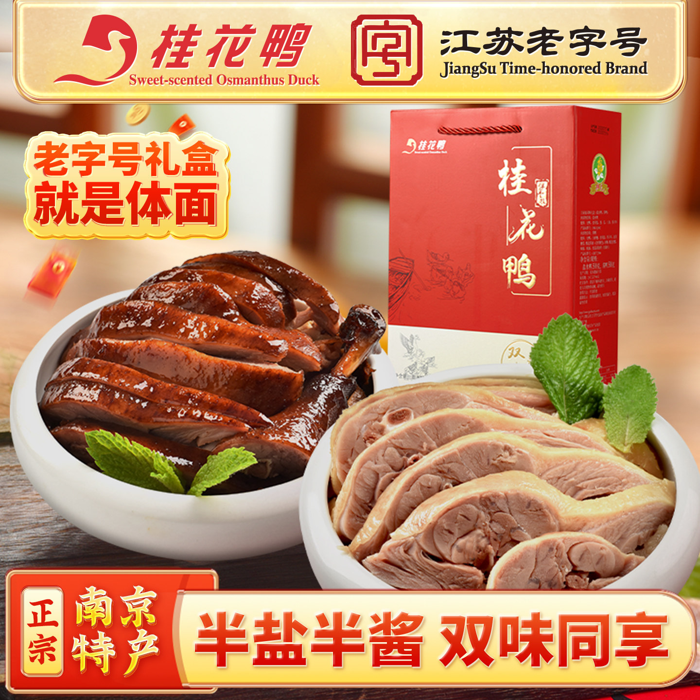 桂花鸭双味礼盒1kg正宗南京特产盐水鸭酱鸭江苏老字号卤味熟食