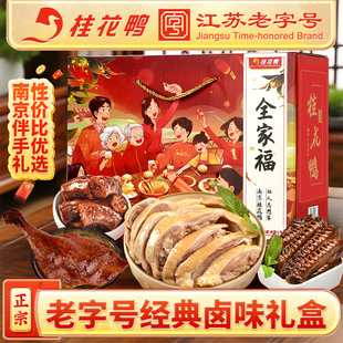 桂花鸭全家福卤味礼盒江苏老字号南京盐水鸭酱鸭腿熟食伴手礼中秋