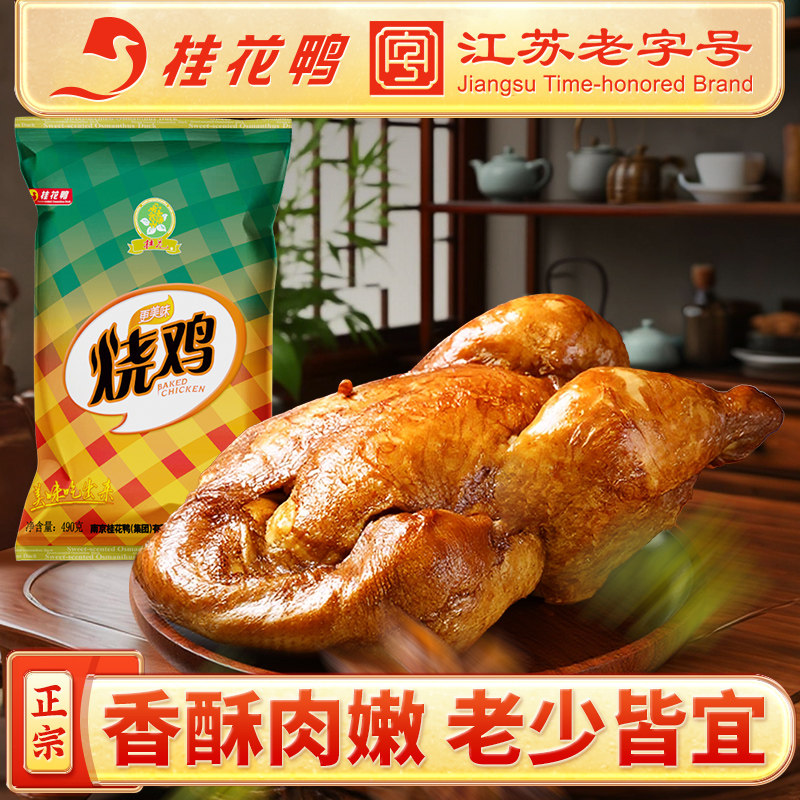桂花鸭真空烧鸡490g正宗南京特产卤味熟食整只手撕扒鸡