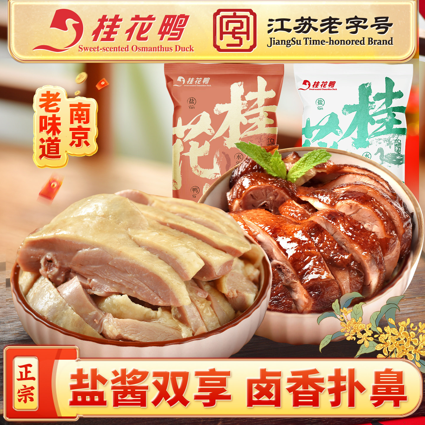 桂花鸭南京盐水鸭+酱鸭2000g特产正宗江苏老字号卤味熟食伴手礼