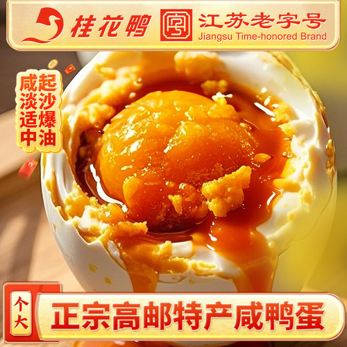桂花鸭咸鸭蛋高邮特产