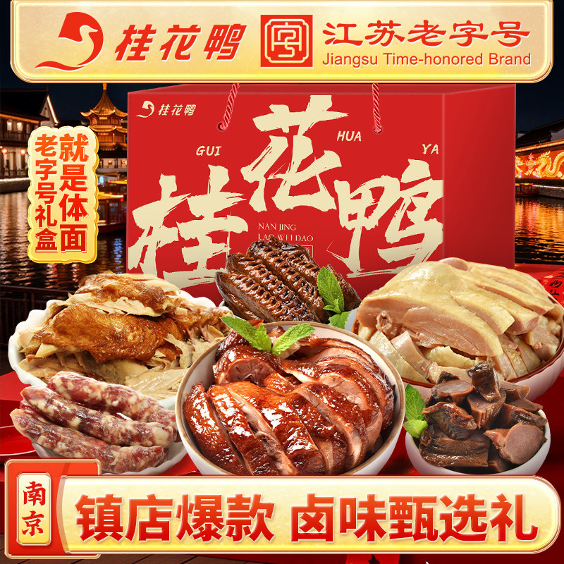 桂花鸭招牌卤味礼盒南京特产盐水鸭酱鸭烧鸡香肠鸭肫江苏老字号