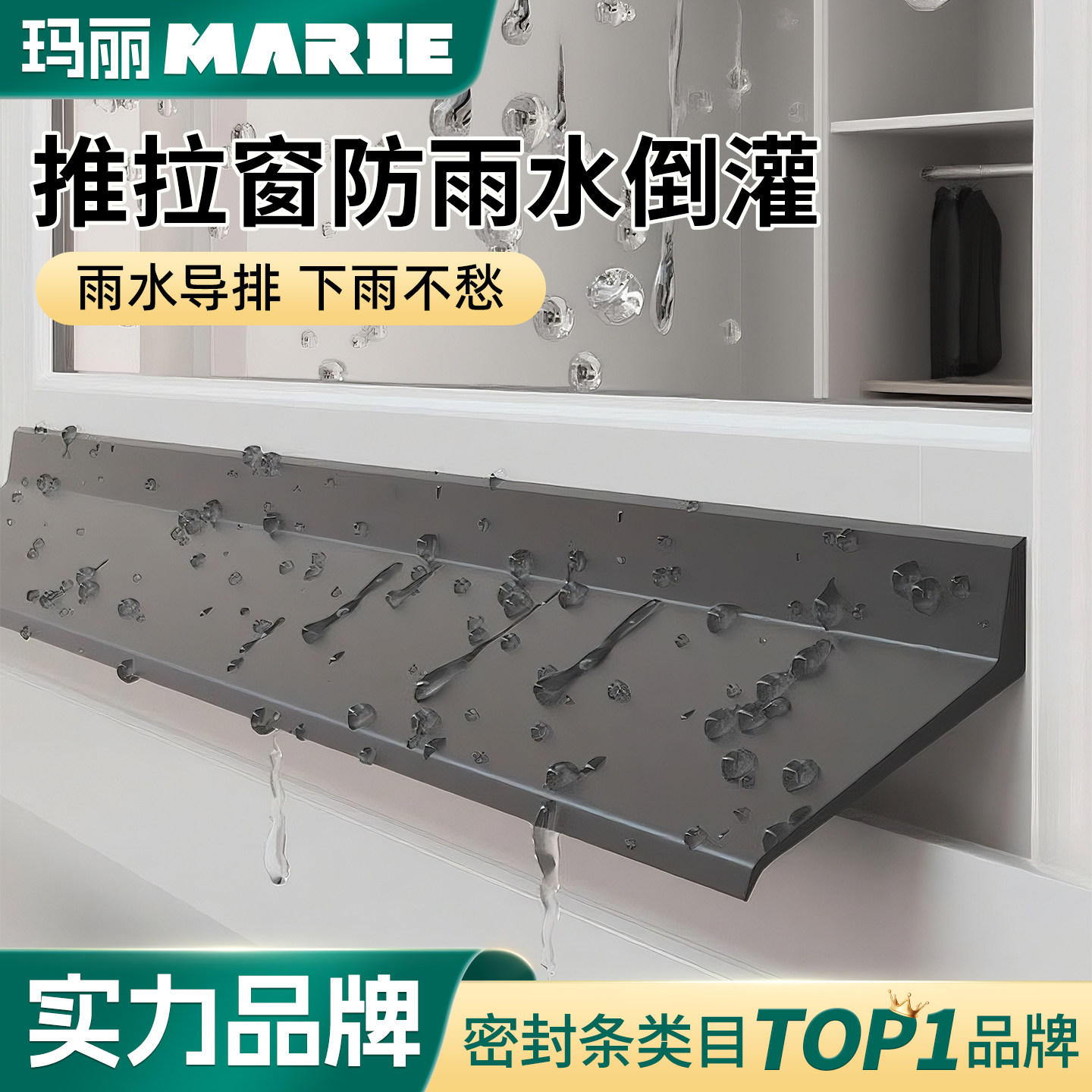 玛丽窗户挡雨防水条自粘图片