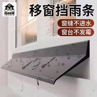 玛丽窗户挡水条移窗推拉窗防飘雨