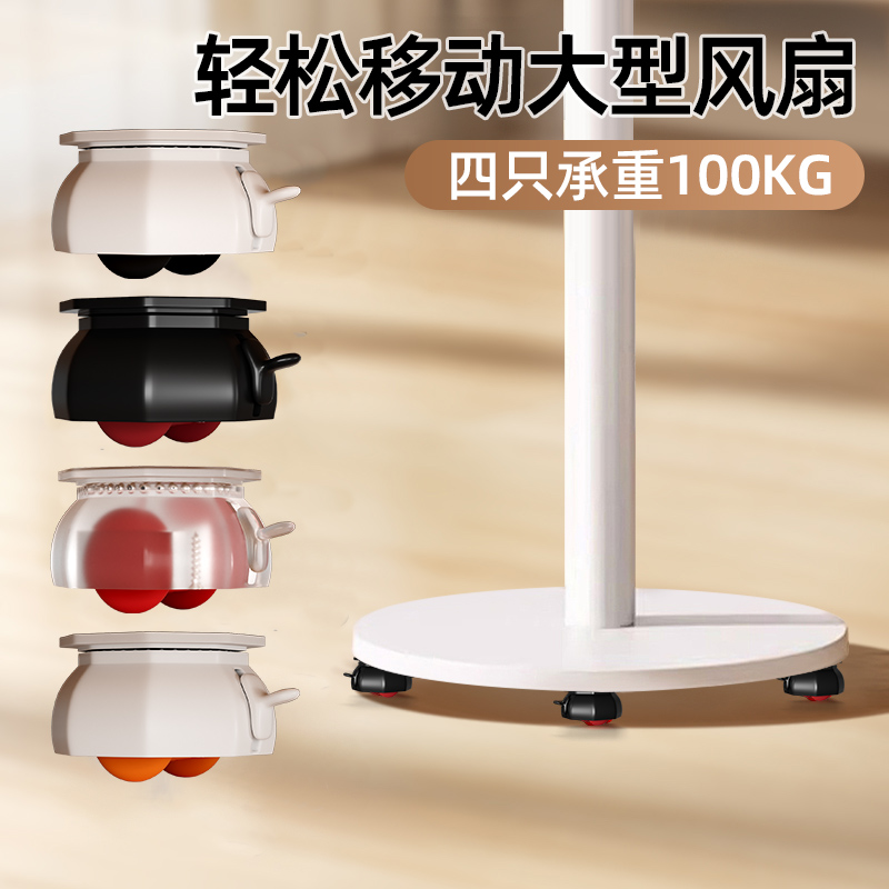 粘贴式万向轮家具电风扇移动底座