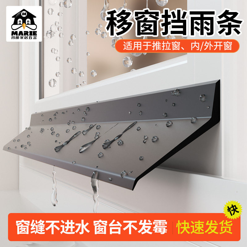 窗户挡雨板挡雨条推拉窗外沿挡水条防雨水倒灌室外封窗防水挡板