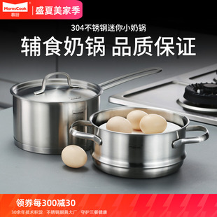 慕厨奶锅迷你小锅304不锈钢宝宝副食品加厚煮热牛奶家用蒸锅面汤