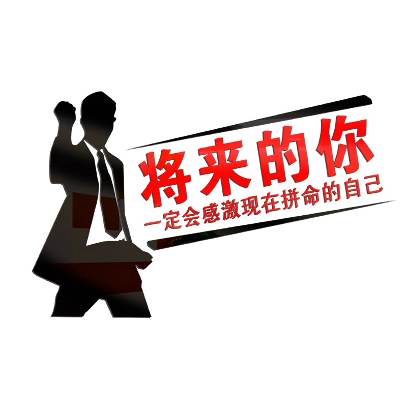 将来的你励志文字标语墙贴办公室企业公司文化背景墙贴纸团队装饰