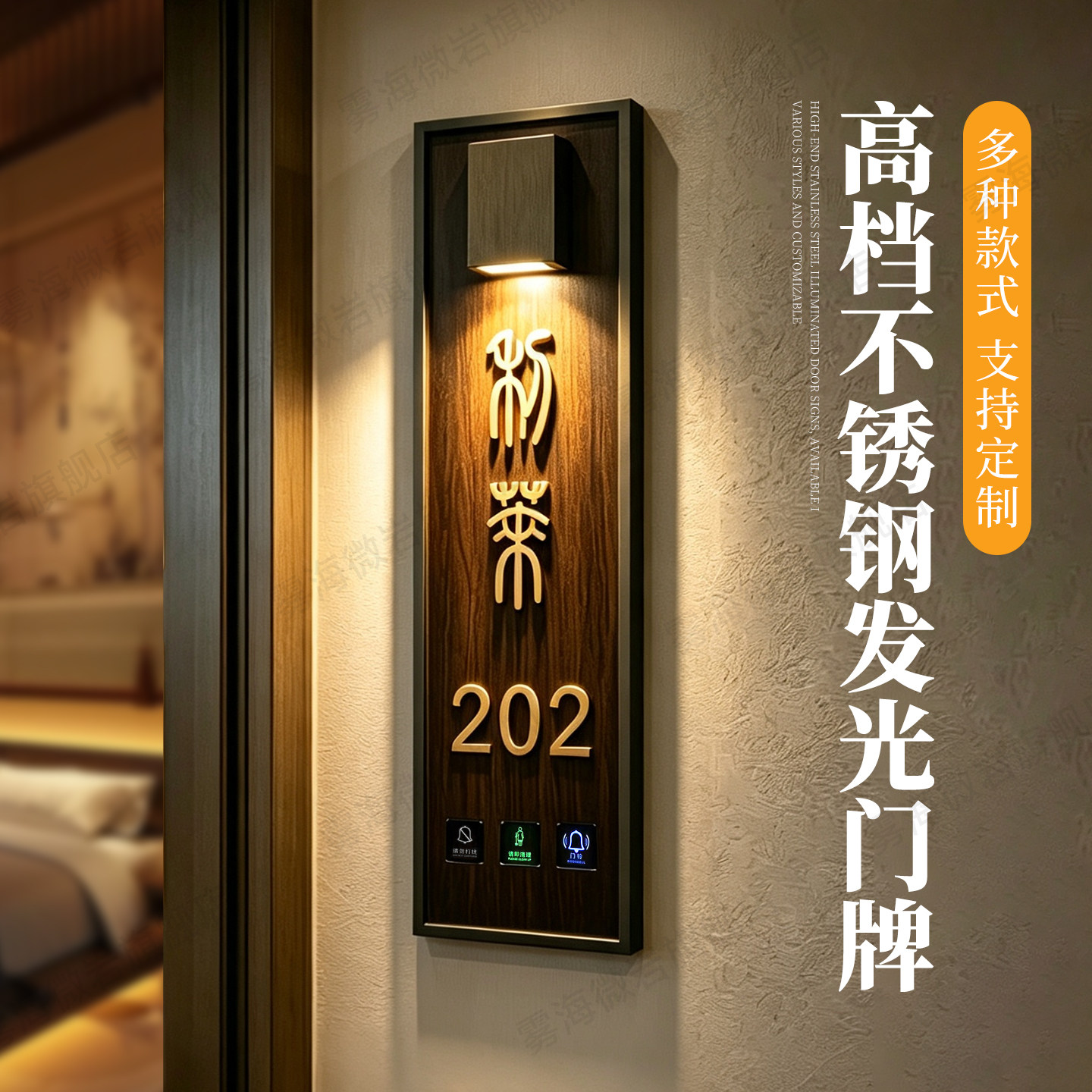 高档新款射灯不锈钢发光门牌号定制高级酒店宾馆客房立体数字号码牌智能灯显门铃清理勿扰入住LED电子标识牌