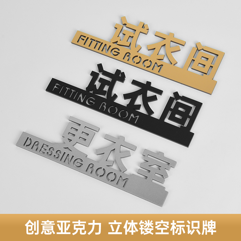 亚克力更衣室试衣间标识牌定制