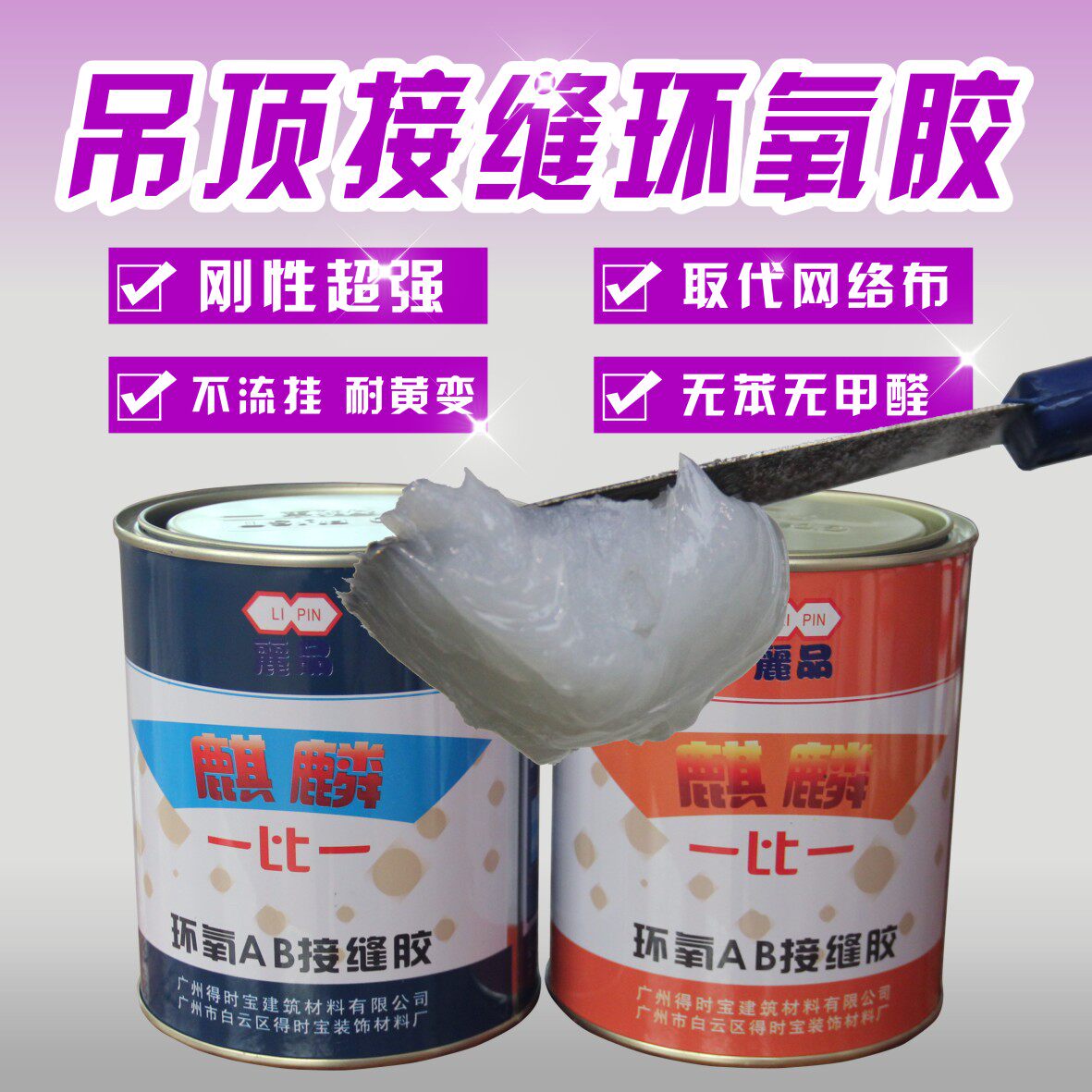 得时宝麒麟防开裂AB胶 吊顶防裂环氧树脂胶 抗裂腻子胶  接缝王