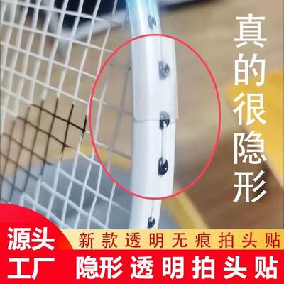 透明保护边框羽毛球拍拍头贴超轻