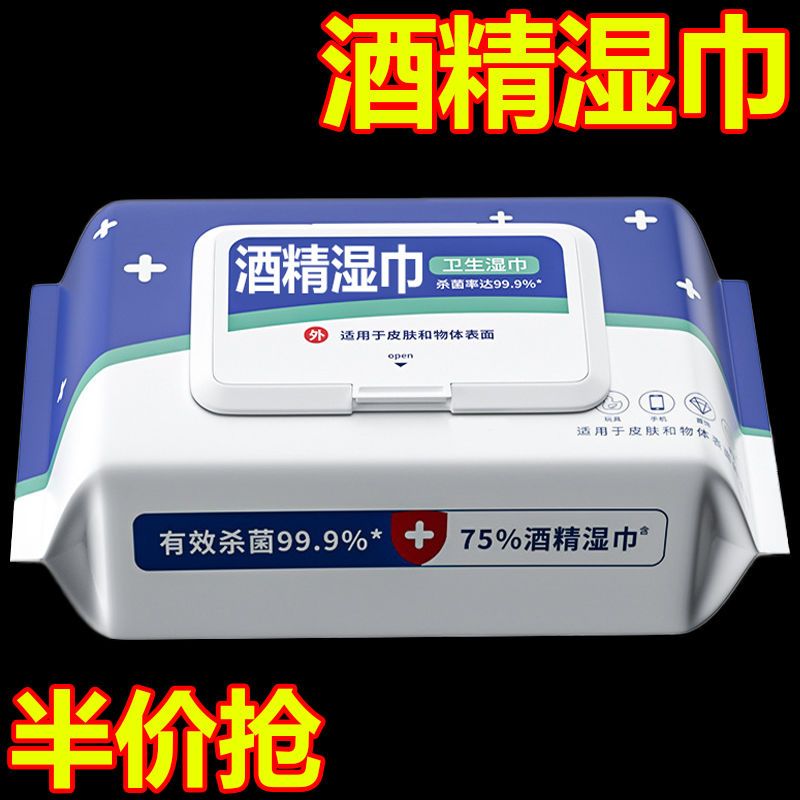 酒精湿巾杀菌消毒抑菌便携消毒湿巾实惠湿纸巾成人杀菌