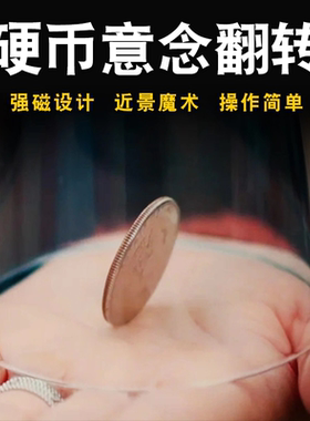 魔术道具隔空翻转硬币Distancia凭空操控强磁夺理意念移动近景