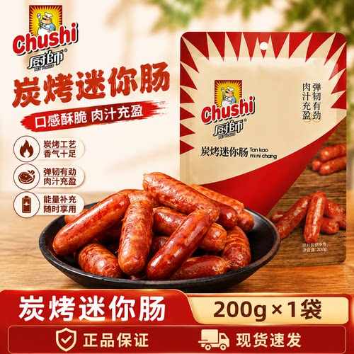 厨师炭烤小香肠400g袋装即食香肠